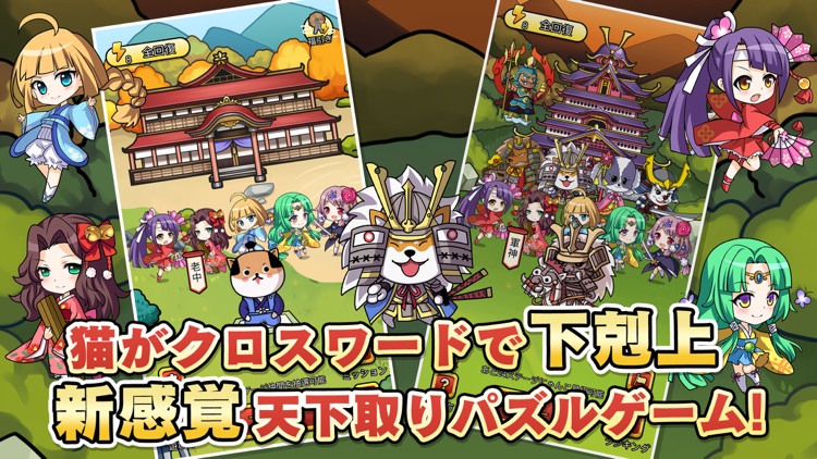 天下取りクロスワード|新感覚育成パズルゲーム