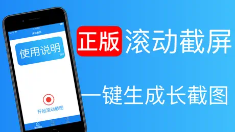 滚动截屏 - 滚动截图生成长截图