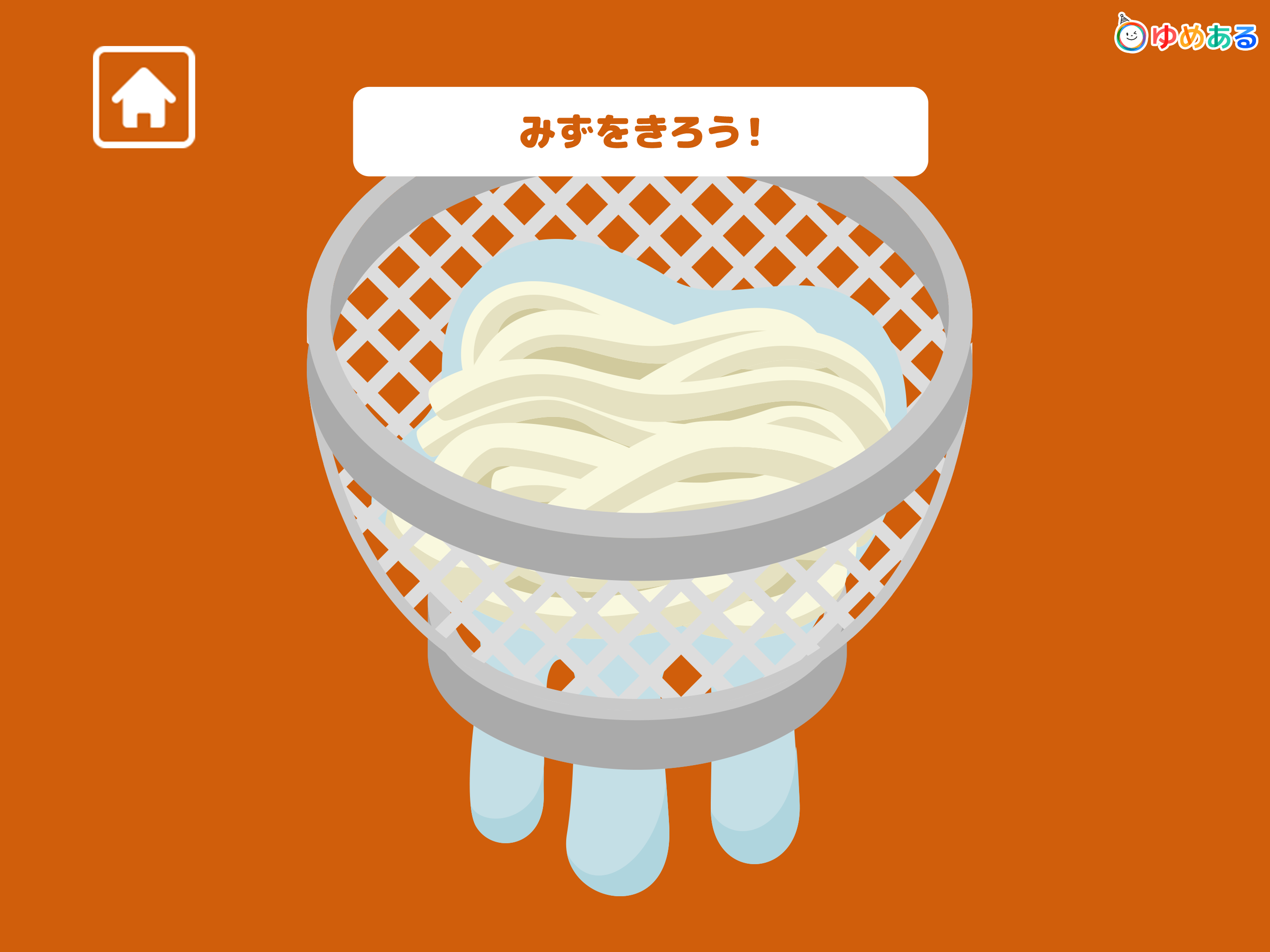親子で作ろう！つるつるおうどん screenshot 10