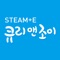 STEAM+E_스팀에 감성을 더한 융합형 과학 논술