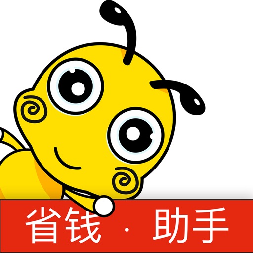 蚂蚁优惠券-省钱助手