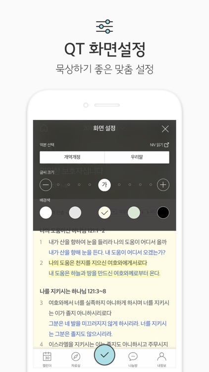 생명의삶 정식버전 screenshot-5