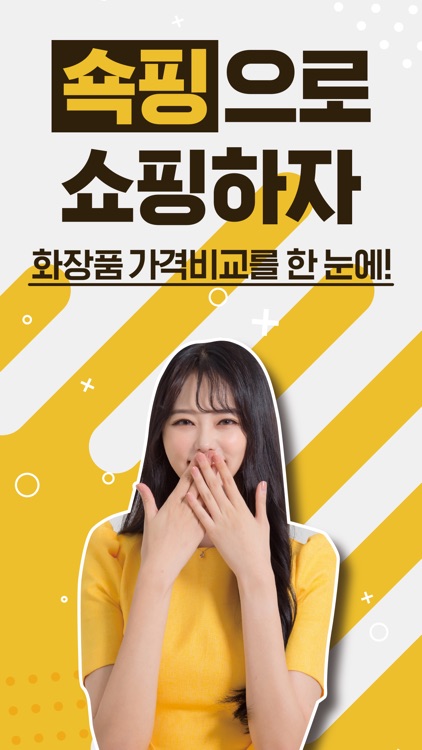 쇽핑 - 여성 화장품 온라인, 면세점 최저가 쇼핑