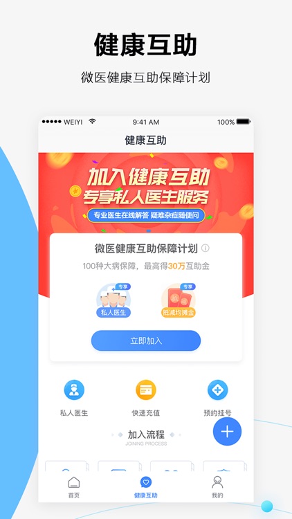 微医健康宝-在线医疗预约挂号大病互助健康服务平台