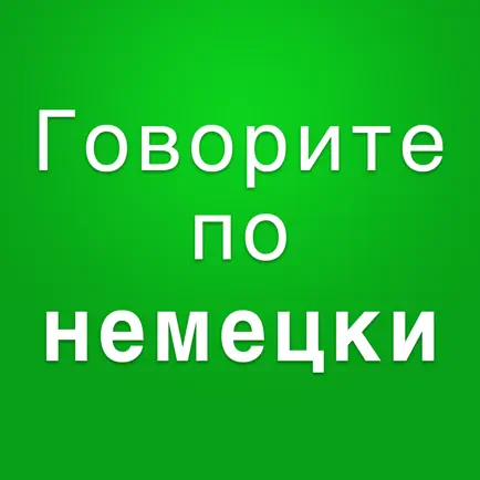 Немецкий разговорник аудио Читы