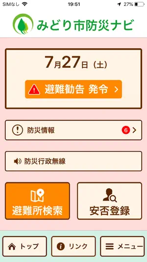 みどり市防災ナビ screenshot 2