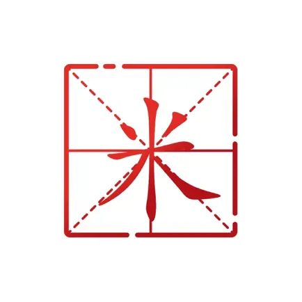 一笔好字 Читы