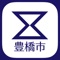 「豊橋AR体験」アプリは、豊橋市内の対象スポットでスマートフォン等をかざすと、その場所の様々な情報が映し出される、豊橋市役所公式のARアプリです。