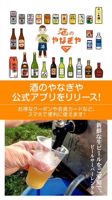 酒のやなぎや Screenshot 1 - AppWisp.com 酒のやなぎや Screenshot 1 - AppWisp.com