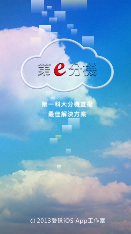 第e分機-Pro (合校版)