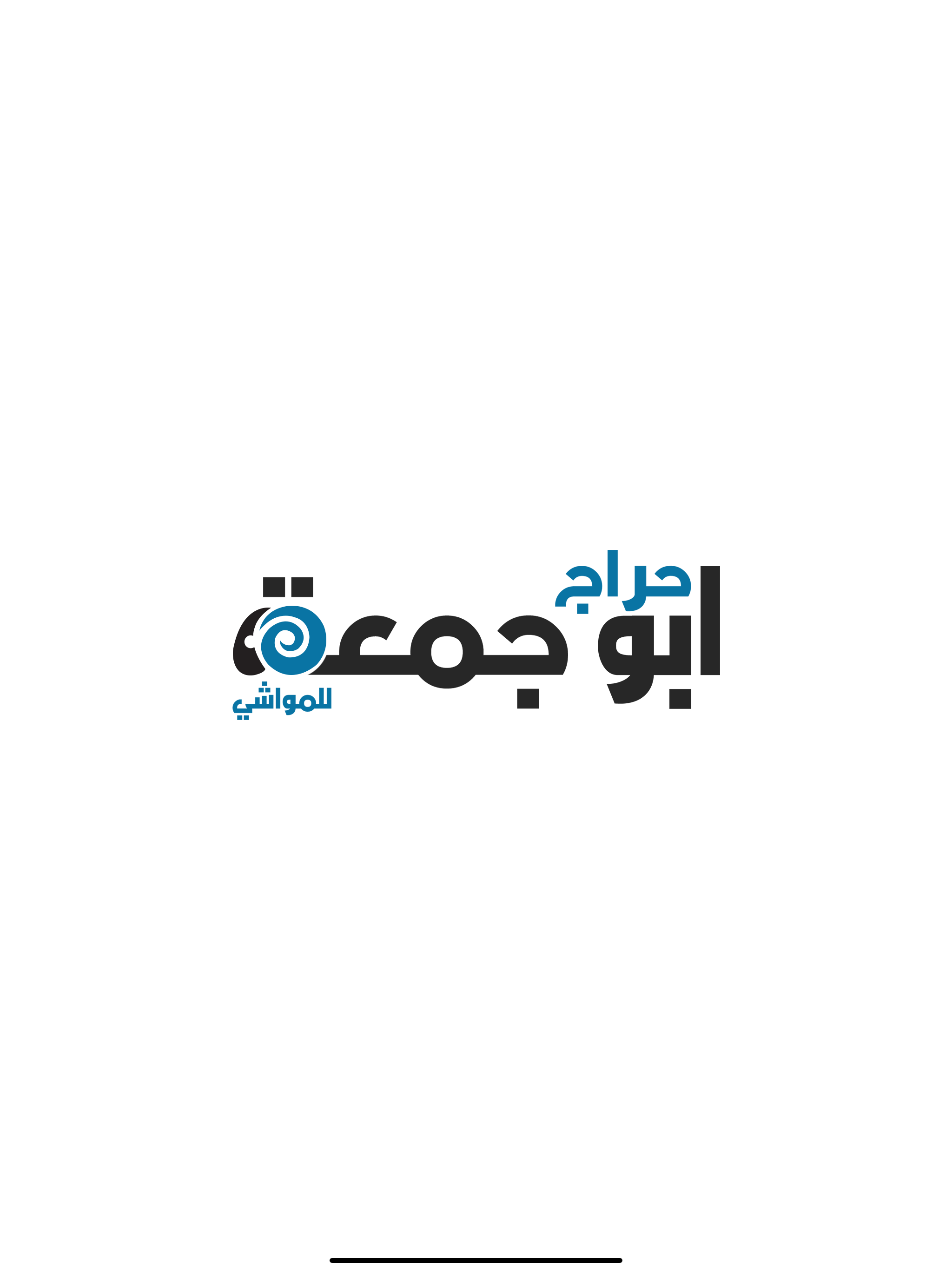 حراج أبو جمعة