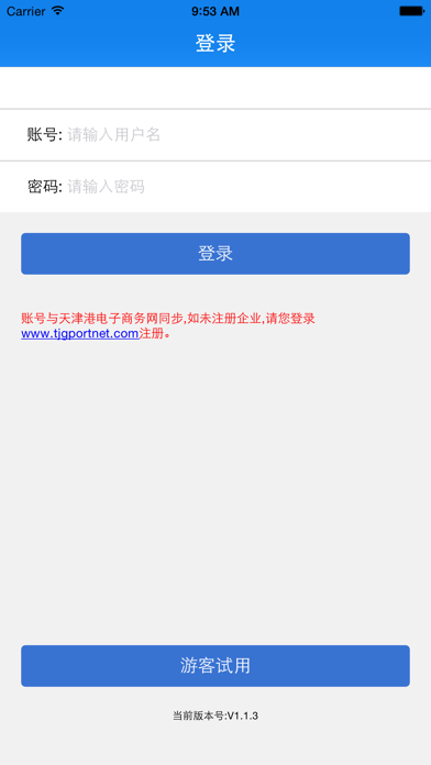 Screenshot #1 pour 天津港商务通