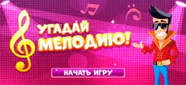 Game screenshot Угадай Мелодию Песни Меломан mod apk