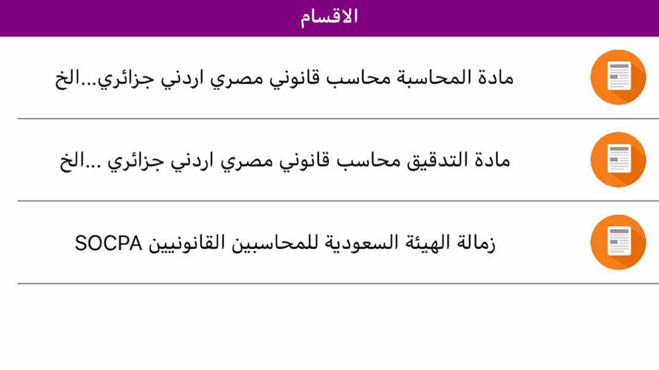 #7. اختبارات زمالة المحاسبين (iOS) 由: EBRAHIM DAHAN