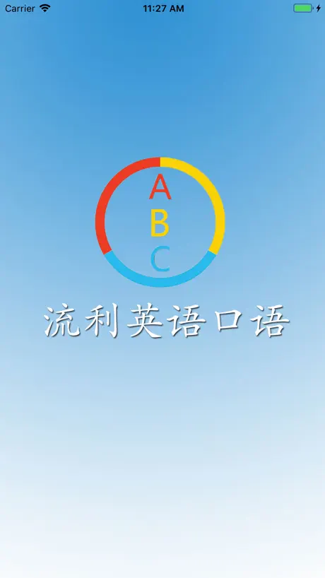 流利英语口语-大家一起学英语