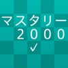 新TOEIC®テスト 英単語・熟語 マスタリー2000 - iPhoneアプリ