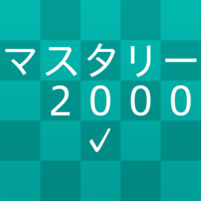 新TOEIC®テスト 英単語・熟語 マスタリー2000