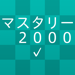 新TOEIC®テスト 英単語・熟語 マスタリー2000 