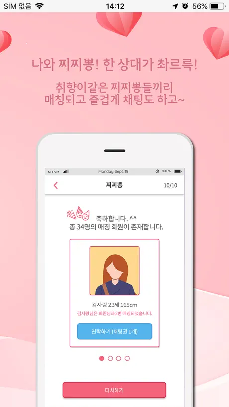 찌릿뽕 소개팅 - 취향저격 미팅어플