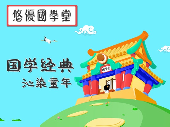 Screenshot #4 pour 悠优国学堂-教小朋友学唐诗三字经千字文