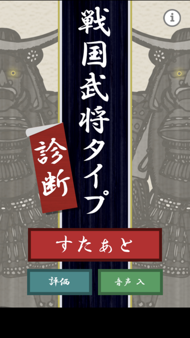 screenshot of -戦国武将タイプ- 診断 1