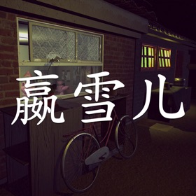 螢幕擷取畫面 (8) 孙美琪疑案:嬴雪儿