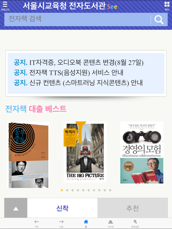 Screenshot #4 pour See: 서울시교육청 전자도서관 for iPad