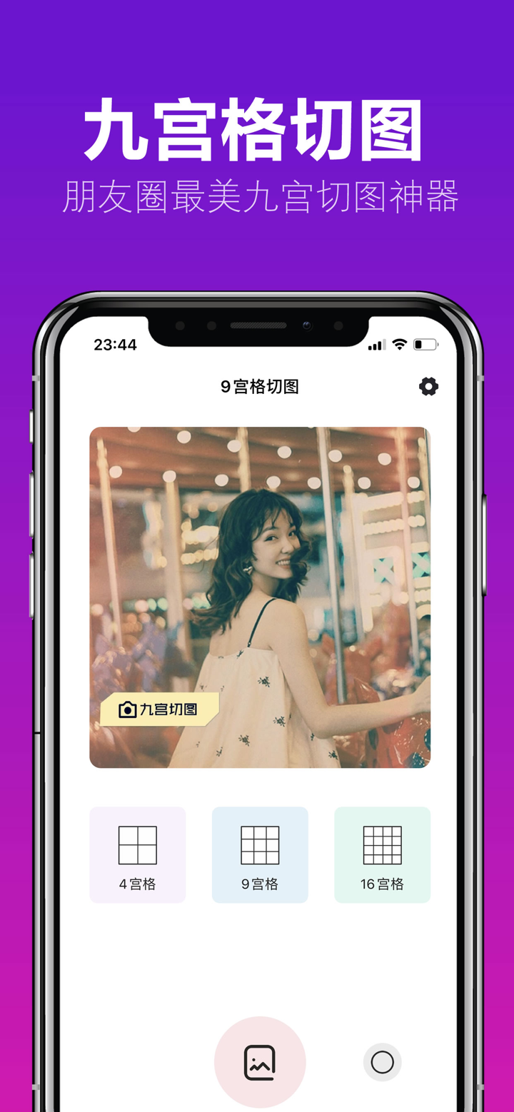 九宫格切图－最美九格切图分图 screenshot 1