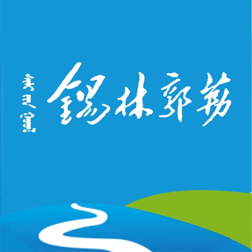 锡林郭勒智慧司法