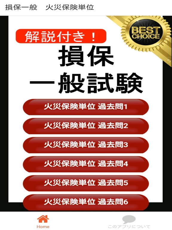 Screenshot #4 pour 損保一般 火災保険単位 損保一般試験 過去問集
