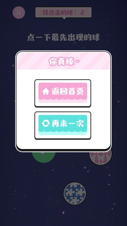 哪个球球先出现-提升你的专注力 screenshot-4