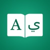 アラビア語辞書 - ブックアプリ