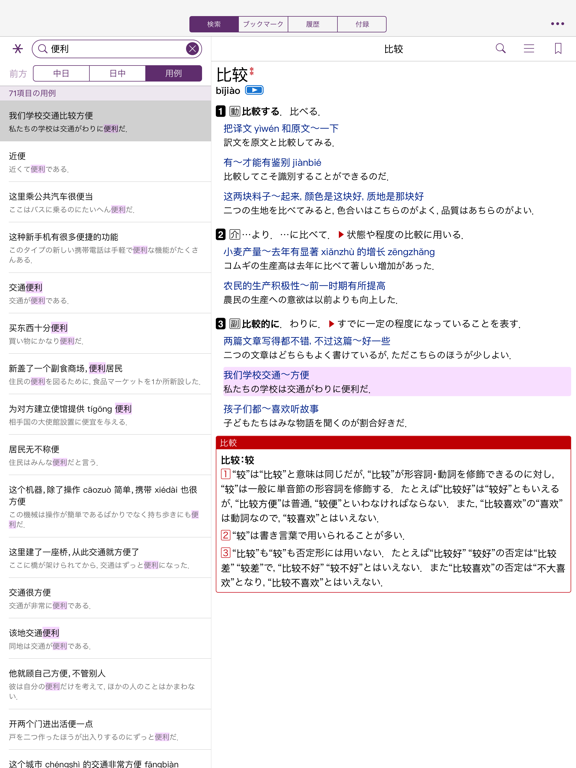 小学館 中日・日中辞典（第3版） iPad screenshot 4 - Reference app