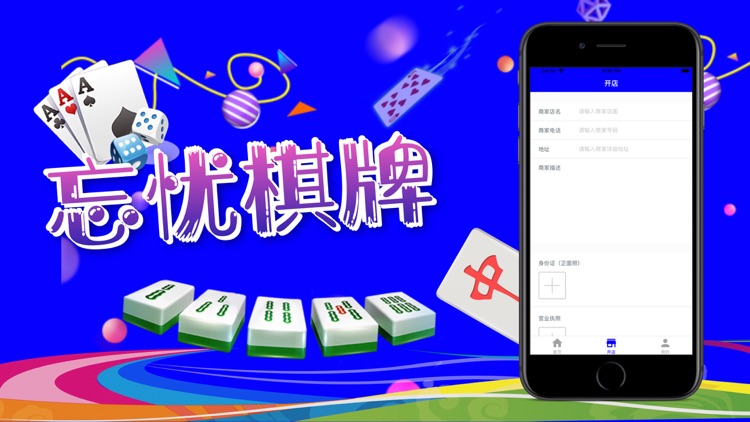 忘忧棋牌店商家 screenshot-3
