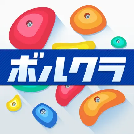 ボルクラ - ボルダリング課題管理 Читы