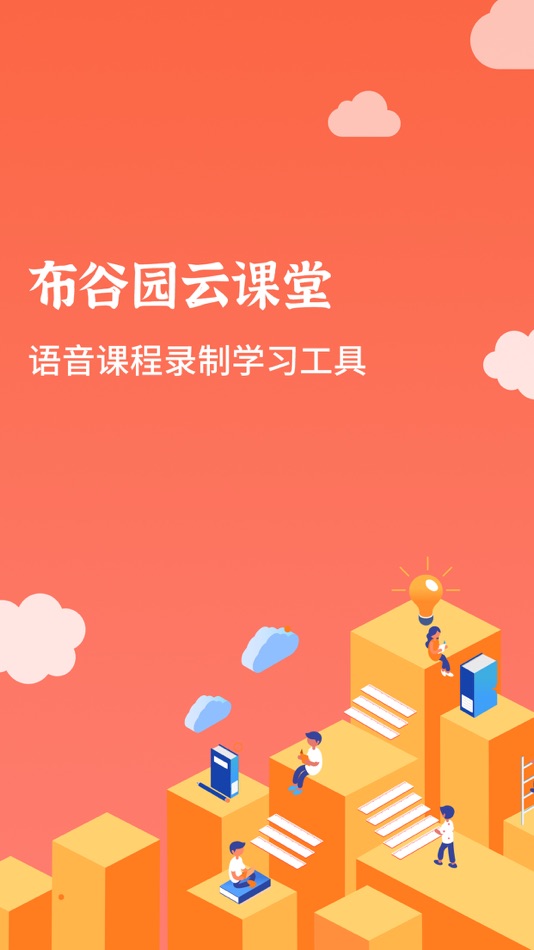 #1. 布谷园云课堂 (iOS) Ved: Buguyuan(Beijing) Technology Co., LTD