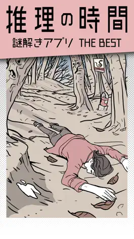 Game screenshot 推理の時間 - 謎解きアプリ THE BEST mod apk