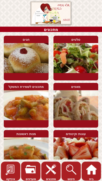 .ניקי ב - אוכל עושים באהבה Screenshot 1