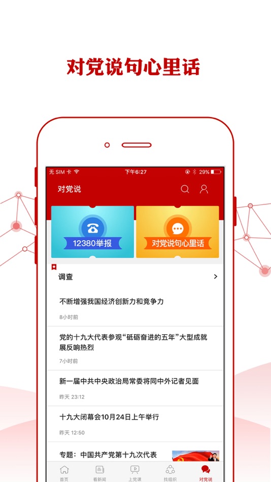 #4. 人民党建云 (iOS) 由: 人民网科技(北京)有限公司