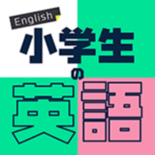 小学生の英語 子供向け英単語勉強アプリ 幼児もok By Taro Horiguchi