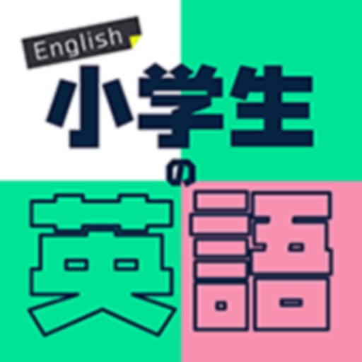小学生の英語 子供向け英単語勉強アプリ 幼児もok By Taro Horiguchi 小学生の英語 子供向け英単語勉強アプリ 幼児もok By Taro Horiguchi
