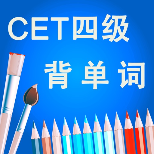 四级CET-4英语考试大纲核心进阶词汇含语音频专业版HD