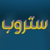 Icon تأثير ستروب