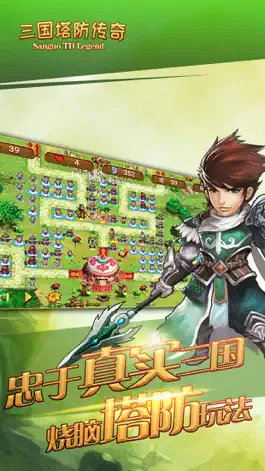 Game screenshot 三国塔防传奇 apk