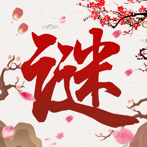 猜谜语大全 - 益智解谜题游戏