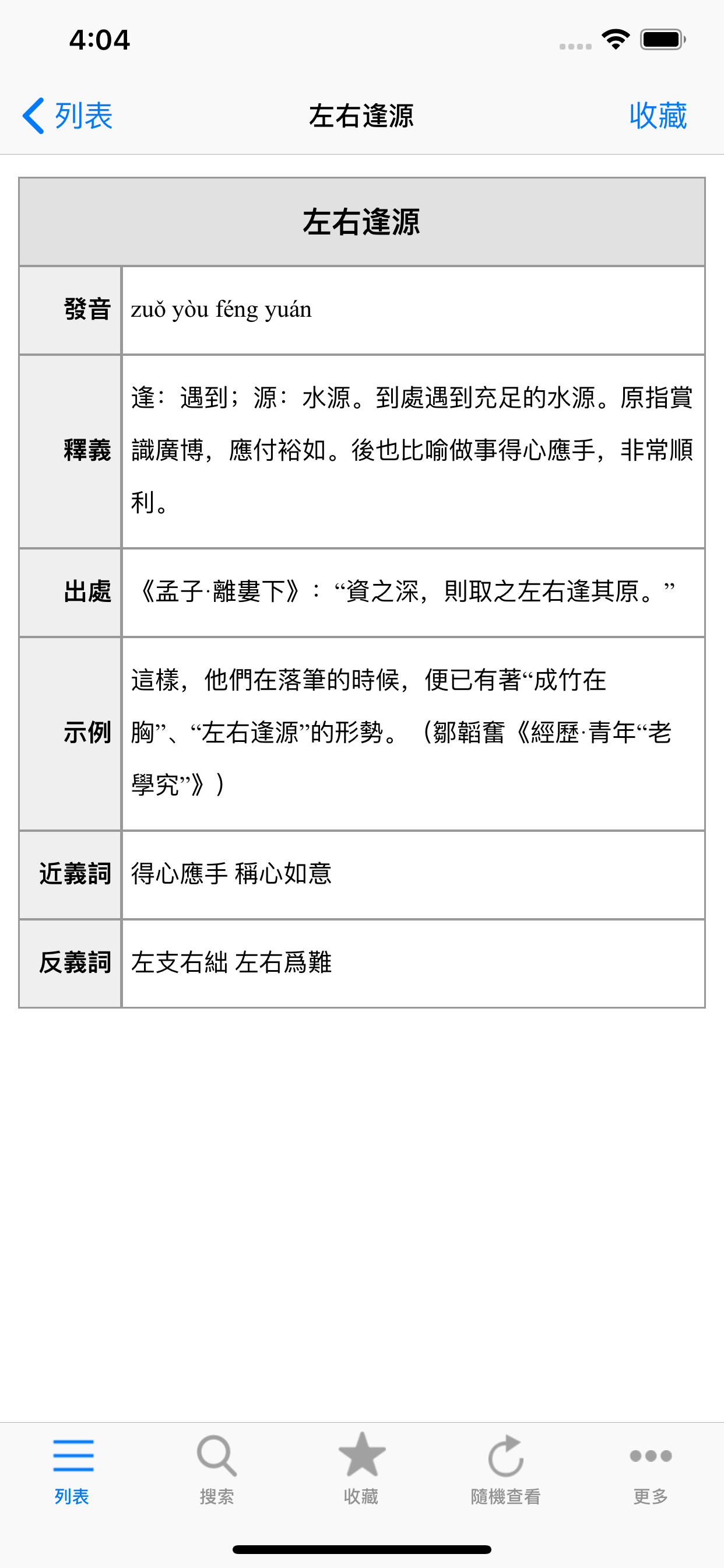 成语辞典大全与成语故事 screenshot 2