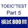 TOEIC Test Part5 模擬試験８００問 - iPhoneアプリ