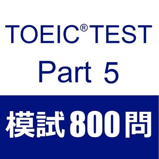 TOEIC Test Part5 模擬試験８００問