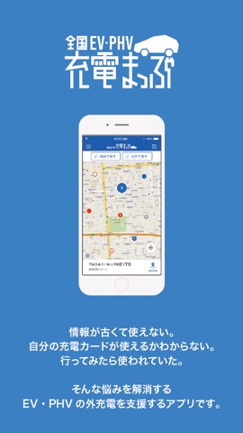 全国EV・PHV充電まっぷのおすすめ画像1