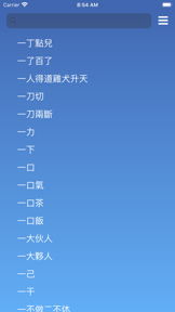 執筆忘字 screenshot